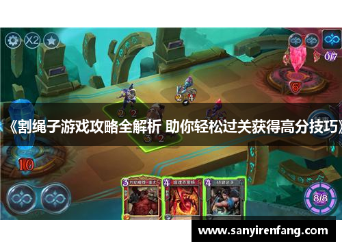 《割绳子游戏攻略全解析 助你轻松过关获得高分技巧》