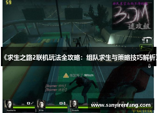 《求生之路2联机玩法全攻略：组队求生与策略技巧解析》