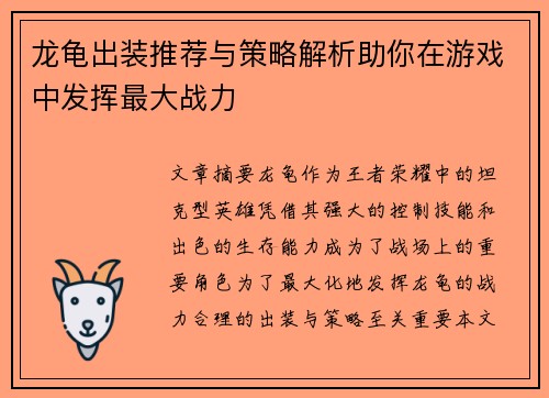 龙龟出装推荐与策略解析助你在游戏中发挥最大战力