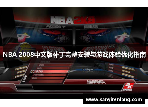 NBA 2008中文版补丁完整安装与游戏体验优化指南