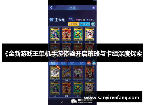 《全新游戏王单机手游体验开启策略与卡组深度探索》