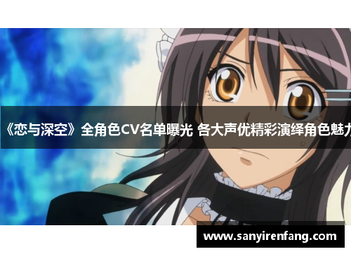 《恋与深空》全角色CV名单曝光 各大声优精彩演绎角色魅力