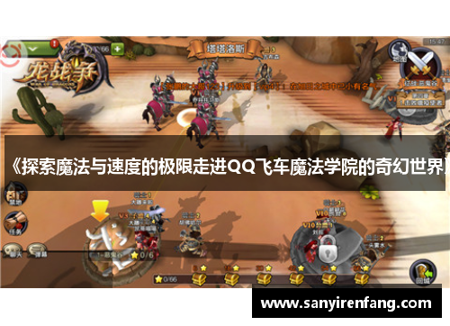 《探索魔法与速度的极限走进QQ飞车魔法学院的奇幻世界》