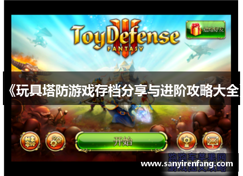 《玩具塔防游戏存档分享与进阶攻略大全》