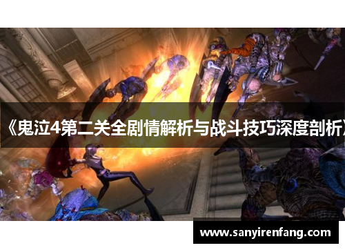 《鬼泣4第二关全剧情解析与战斗技巧深度剖析》