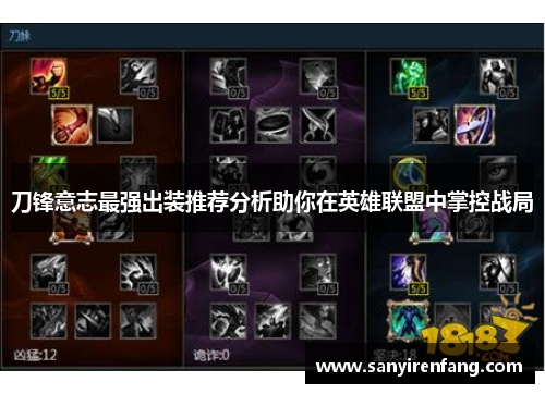 刀锋意志最强出装推荐分析助你在英雄联盟中掌控战局