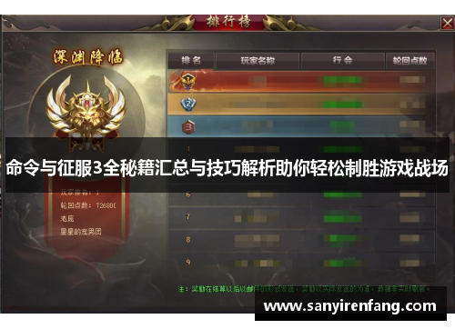 命令与征服3全秘籍汇总与技巧解析助你轻松制胜游戏战场
