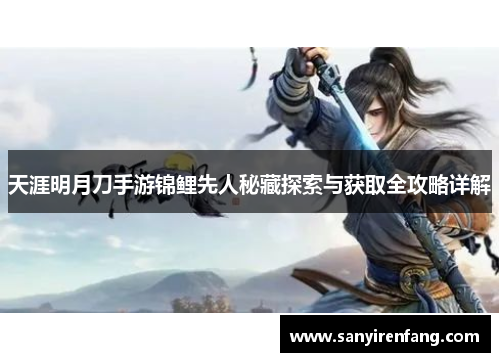 天涯明月刀手游锦鲤先人秘藏探索与获取全攻略详解