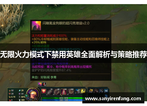 无限火力模式下禁用英雄全面解析与策略推荐