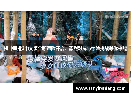 横冲直撞3中文版全新冒险开启，激烈对抗与惊险挑战等你来战