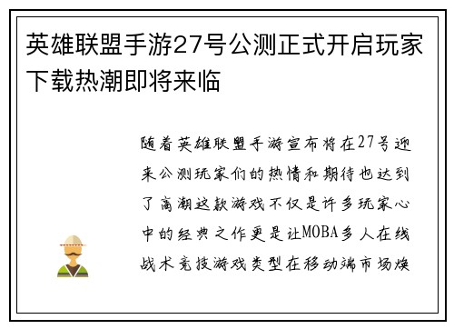 英雄联盟手游27号公测正式开启玩家下载热潮即将来临