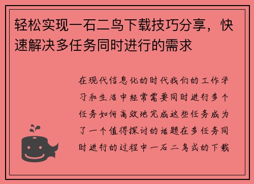 轻松实现一石二鸟下载技巧分享，快速解决多任务同时进行的需求