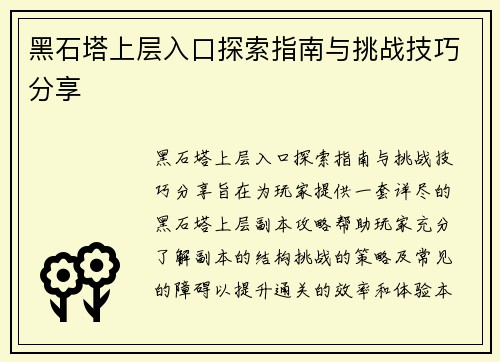 黑石塔上层入口探索指南与挑战技巧分享