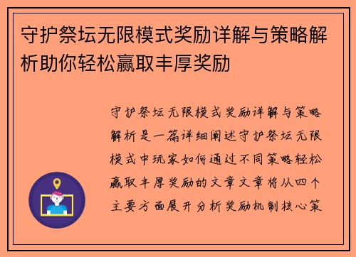 守护祭坛无限模式奖励详解与策略解析助你轻松赢取丰厚奖励