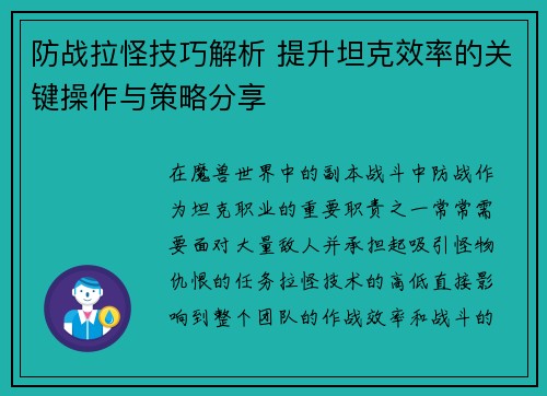 防战拉怪技巧解析 提升坦克效率的关键操作与策略分享