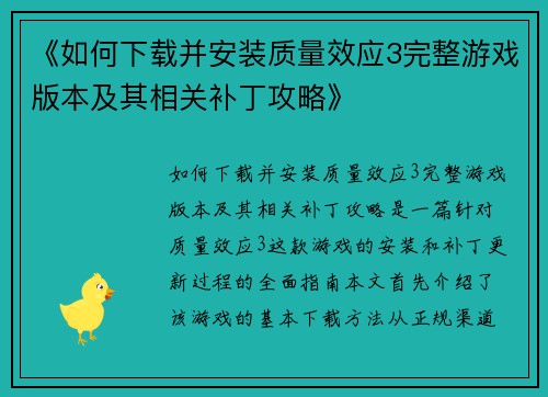 《如何下载并安装质量效应3完整游戏版本及其相关补丁攻略》