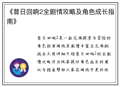 《昔日回响2全剧情攻略及角色成长指南》