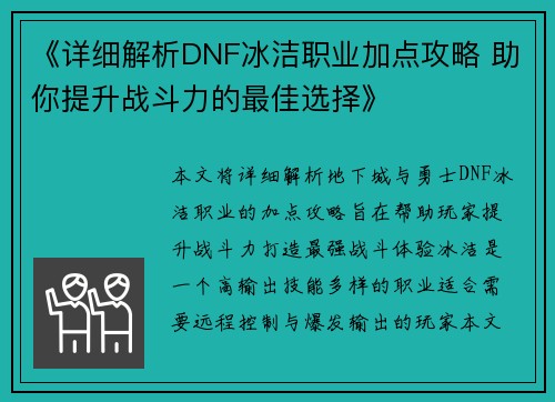《详细解析DNF冰洁职业加点攻略 助你提升战斗力的最佳选择》