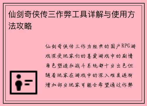 仙剑奇侠传三作弊工具详解与使用方法攻略