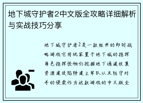 地下城守护者2中文版全攻略详细解析与实战技巧分享