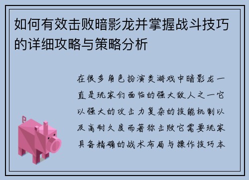 如何有效击败暗影龙并掌握战斗技巧的详细攻略与策略分析