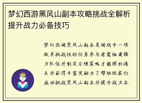 梦幻西游黑风山副本攻略挑战全解析提升战力必备技巧
