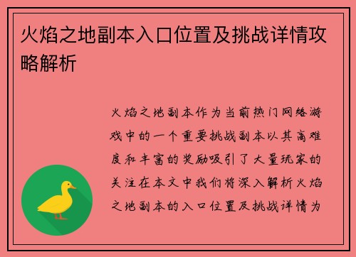 火焰之地副本入口位置及挑战详情攻略解析