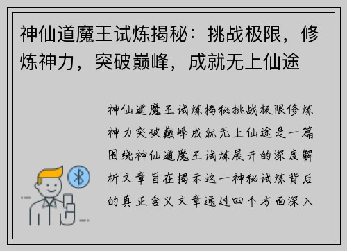 神仙道魔王试炼揭秘：挑战极限，修炼神力，突破巅峰，成就无上仙途