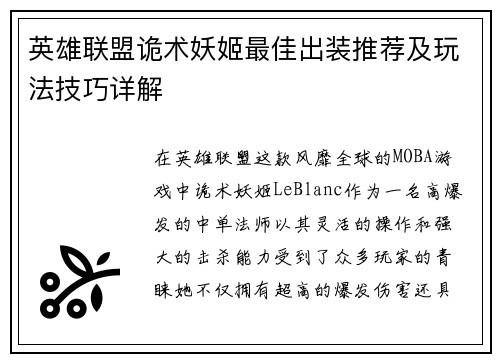 英雄联盟诡术妖姬最佳出装推荐及玩法技巧详解