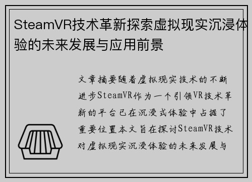 SteamVR技术革新探索虚拟现实沉浸体验的未来发展与应用前景