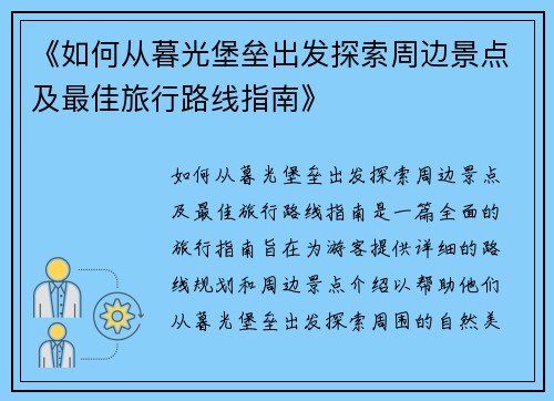 《如何从暮光堡垒出发探索周边景点及最佳旅行路线指南》