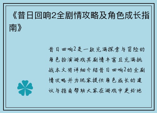 《昔日回响2全剧情攻略及角色成长指南》