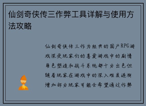 仙剑奇侠传三作弊工具详解与使用方法攻略