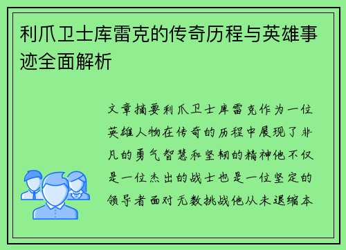 利爪卫士库雷克的传奇历程与英雄事迹全面解析