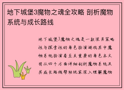 地下城堡3魔物之魂全攻略 剖析魔物系统与成长路线