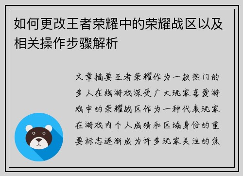 如何更改王者荣耀中的荣耀战区以及相关操作步骤解析
