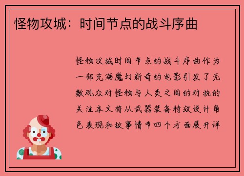 怪物攻城：时间节点的战斗序曲
