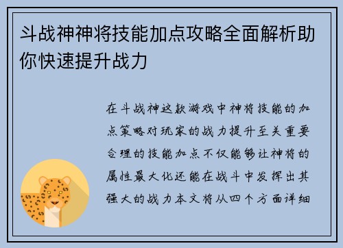 斗战神神将技能加点攻略全面解析助你快速提升战力