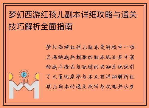 梦幻西游红孩儿副本详细攻略与通关技巧解析全面指南