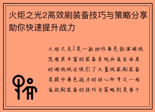 火炬之光2高效刷装备技巧与策略分享助你快速提升战力