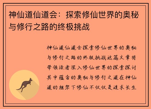 神仙道仙道会：探索修仙世界的奥秘与修行之路的终极挑战