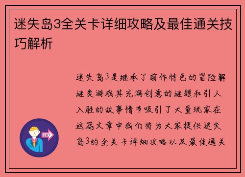 迷失岛3全关卡详细攻略及最佳通关技巧解析