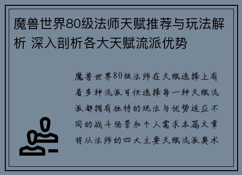 魔兽世界80级法师天赋推荐与玩法解析 深入剖析各大天赋流派优势