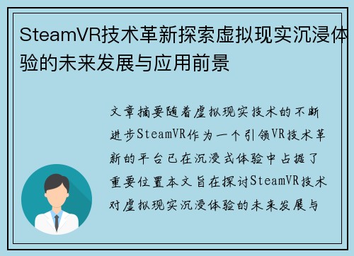SteamVR技术革新探索虚拟现实沉浸体验的未来发展与应用前景
