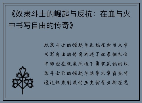 《奴隶斗士的崛起与反抗：在血与火中书写自由的传奇》