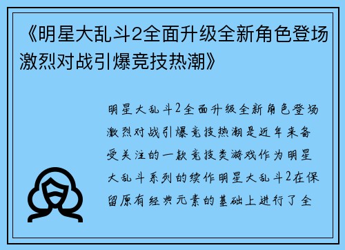 《明星大乱斗2全面升级全新角色登场激烈对战引爆竞技热潮》