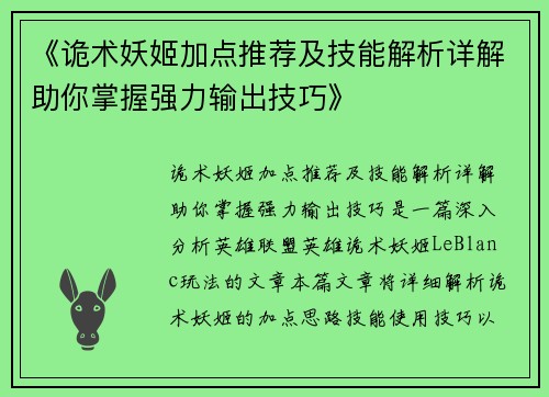 《诡术妖姬加点推荐及技能解析详解助你掌握强力输出技巧》