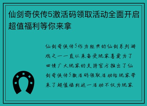 仙剑奇侠传5激活码领取活动全面开启超值福利等你来拿