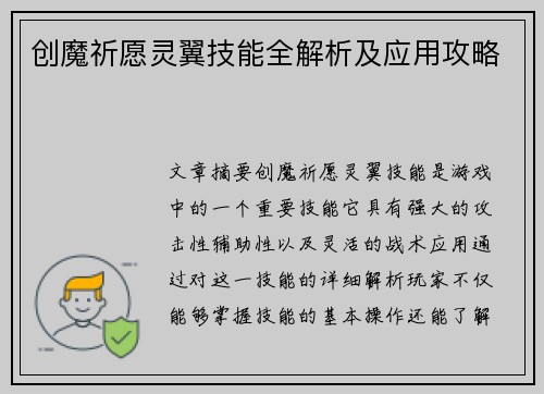 创魔祈愿灵翼技能全解析及应用攻略