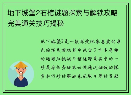 地下城堡2石棺谜题探索与解锁攻略 完美通关技巧揭秘